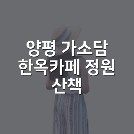 양평 가소담 한옥카페 정원 산책