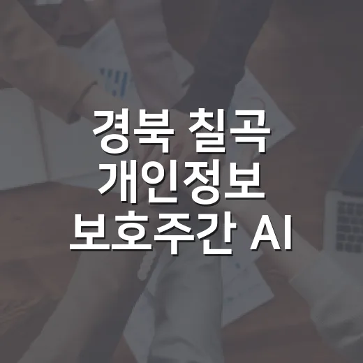 경북 칠곡 개인정보 보호주간 AI 안전수칙