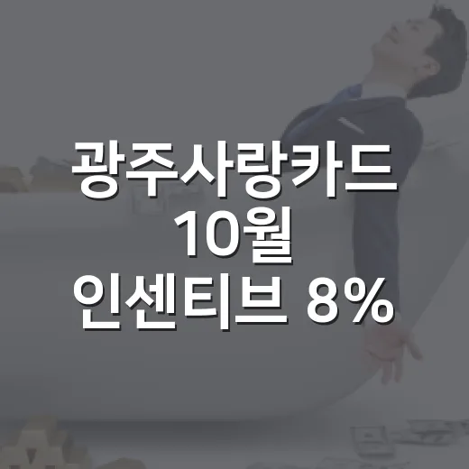 광주사랑카드 10월 인센티브 8% 혜택 안내