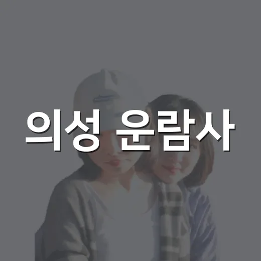 의성 운람사, 산 아지랑이 품은 고요한 사찰