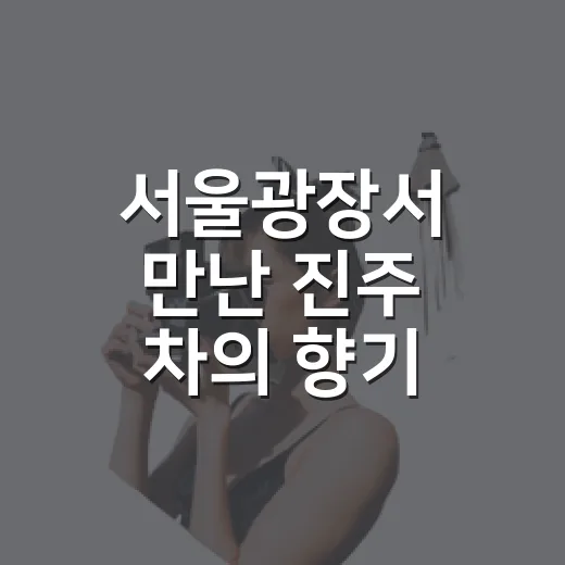 서울광장서 만난 진주 차의 향기