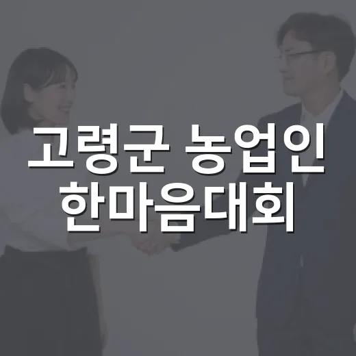 고령군 농업인 한마음대회, 화합과 즐거움의 장