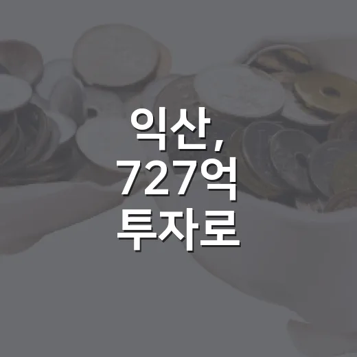 익산, 727억 투자로 자동차부품 산업 도약