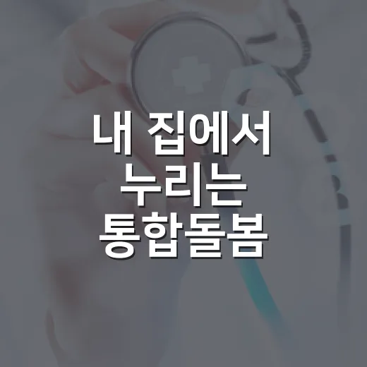 내 집에서 누리는 통합돌봄 서비스