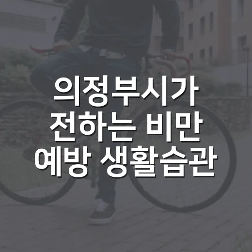 의정부시가 전하는 비만 예방 생활습관