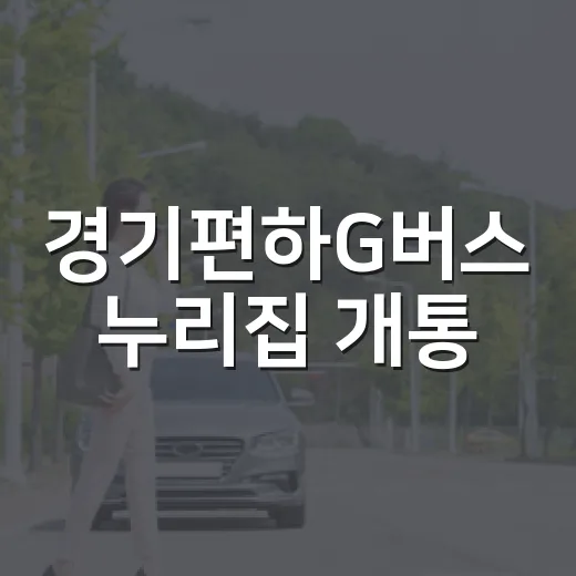 경기편하G버스 누리집 개통, 출퇴근길 혁신