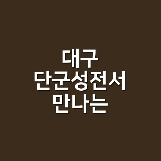 대구 단군성전서 만나는 개천대제