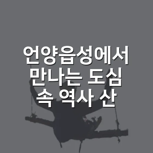 언양읍성에서 만나는 도심 속 역사 산책
