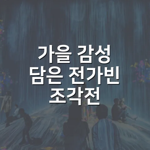 가을 감성 담은 전가빈 조각전