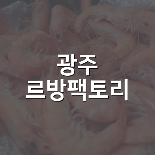 광주 르방팩토리, 빵과 호수 풍경의 완벽한 조화