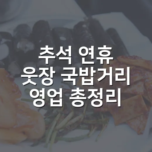 추석 연휴 웃장 국밥거리 영업 총정리