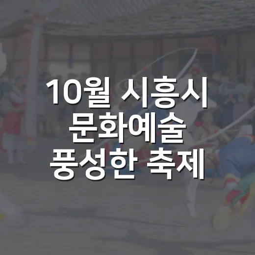 10월 시흥시 문화예술 풍성한 축제