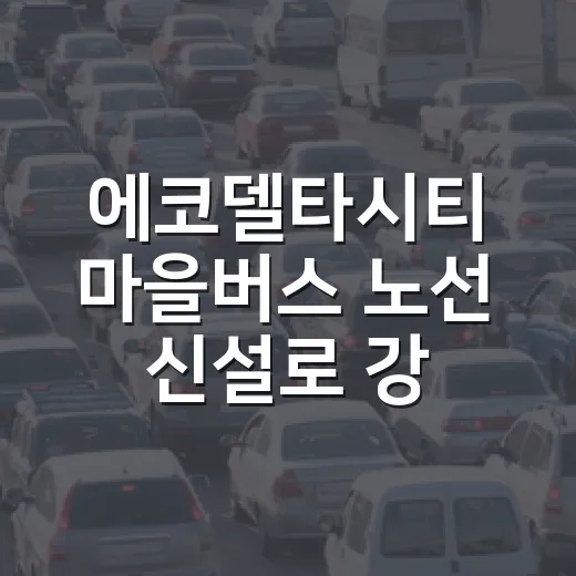 에코델타시티 마을버스 노선 신설로 강서구 환승 편의 대폭 강화