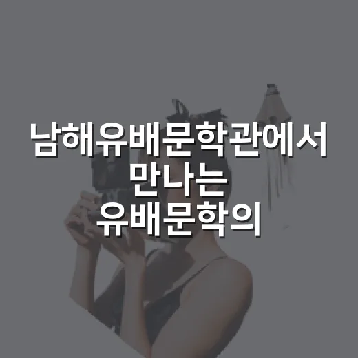 남해유배문학관에서 만나는 유배문학의 깊이