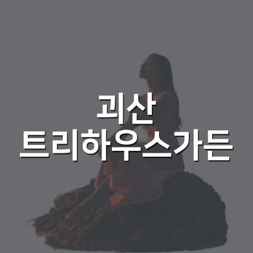 괴산 트리하우스가든, 동화 속 정원 산책