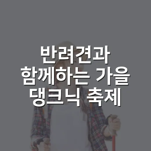 반려견과 함께하는 가을 댕크닉 축제