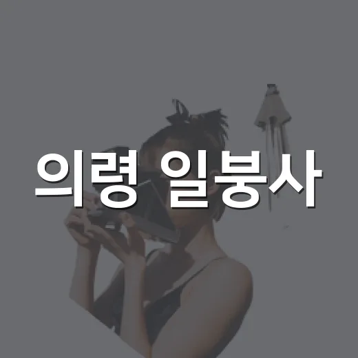 의령 일붕사, 세계 최대 천연 동굴 법당의 위엄