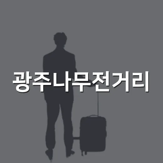 광주나무전거리, 1980년대 추억의 길