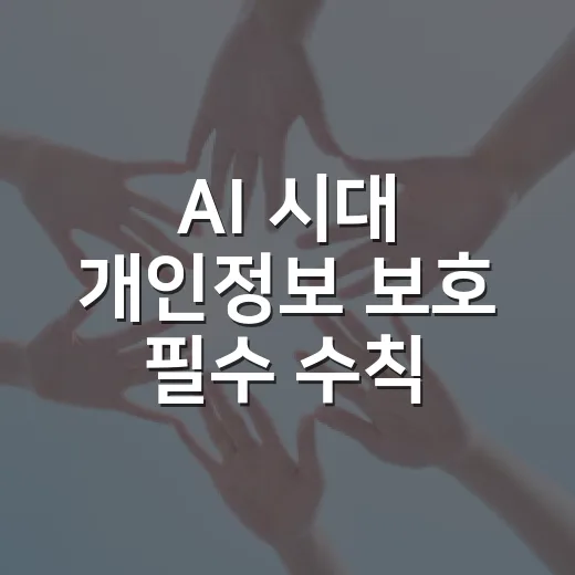 AI 시대 개인정보 보호 필수 수칙