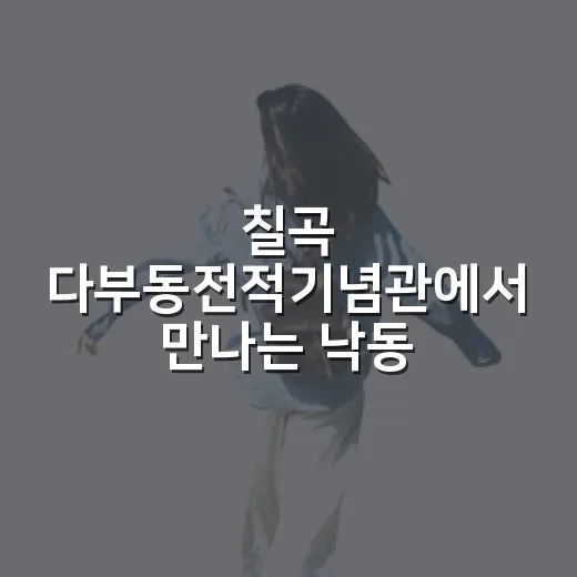 칠곡 다부동전적기념관에서 만나는 낙동강 방어선 역사