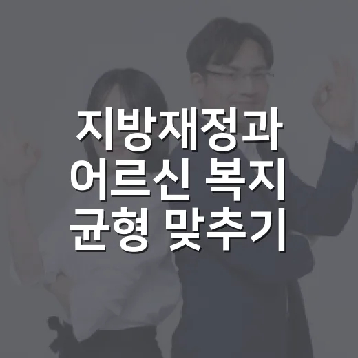 지방재정과 어르신 복지 균형 맞추기