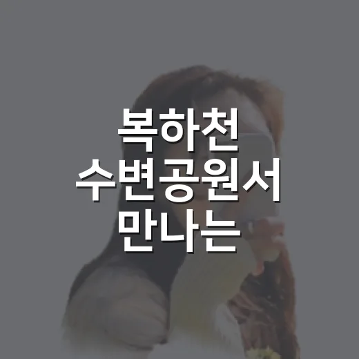 복하천 수변공원서 만나는 이천쌀문화축제