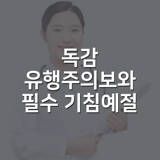 독감 유행주의보와 필수 기침예절