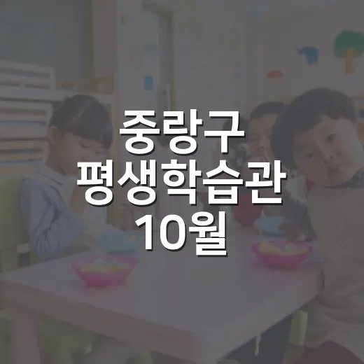 중랑구 평생학습관 10월 프로그램 수강생 모집