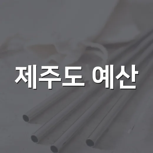 제주도 예산, 온실가스 감축까지 꼼꼼히 따진다