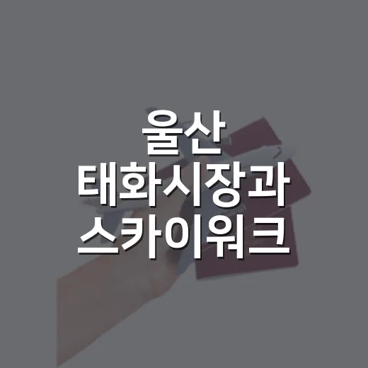 울산 태화시장과 스카이워크 명절 풍경