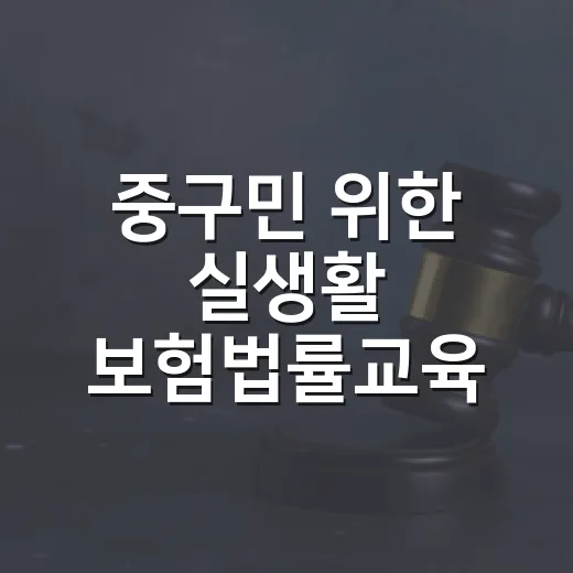 중구민 위한 실생활 보험법률교육 개최
