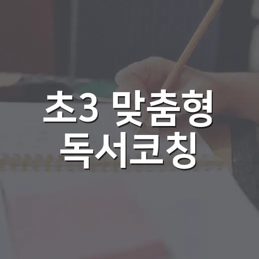 초3 맞춤형 독서코칭, 문해력 쑥쑥