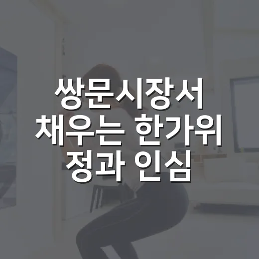 쌍문시장서 채우는 한가위 정과 인심