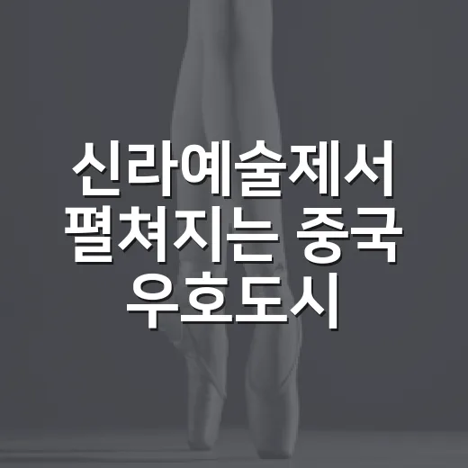 신라예술제서 펼쳐지는 중국 우호도시 문화공연