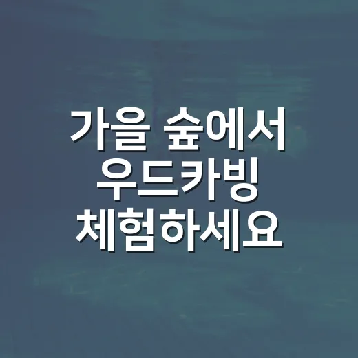 가을 숲에서 우드카빙 체험하세요