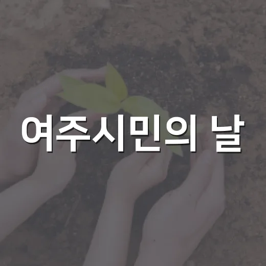 여주시민의 날, 화합과 축제의 장