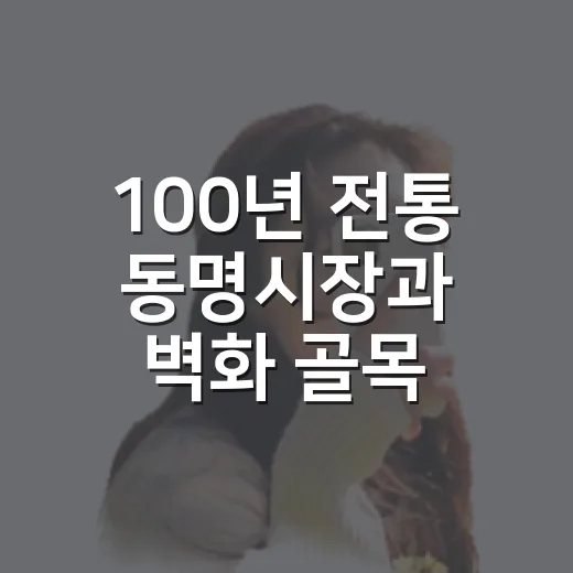 100년 전통 동명시장과 벽화 골목 나들이