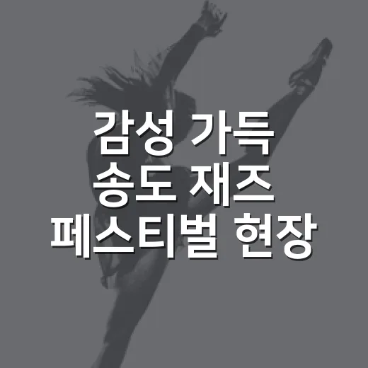 감성 가득 송도 재즈 페스티벌 현장