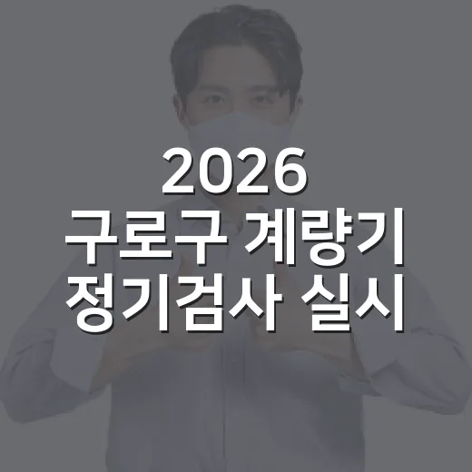 2026 구로구 계량기 정기검사 실시 안내