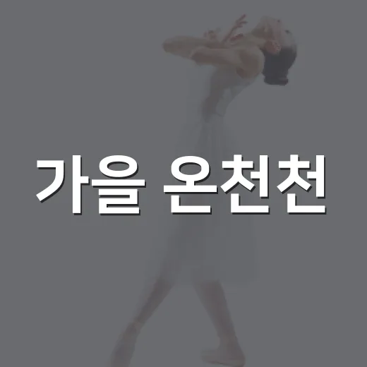 가을 온천천, 라라라 페스티벌 참가자 모집
