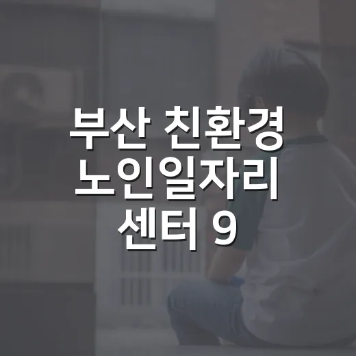 부산 친환경 노인일자리 센터 9·10호점 개소