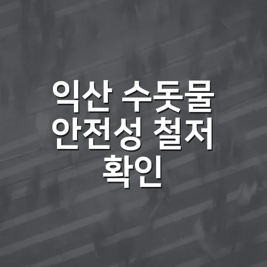 익산 수돗물 안전성 철저 확인