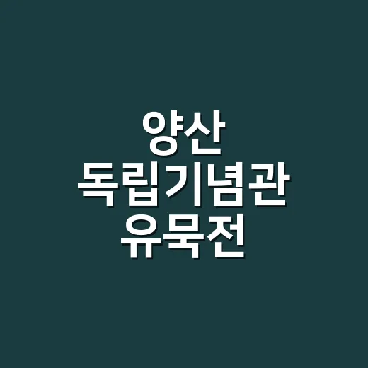 양산 독립기념관 유묵전, 독립정신 되새기다