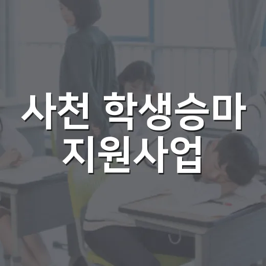 사천 학생승마 지원사업, 아이들 체험 기회 확대