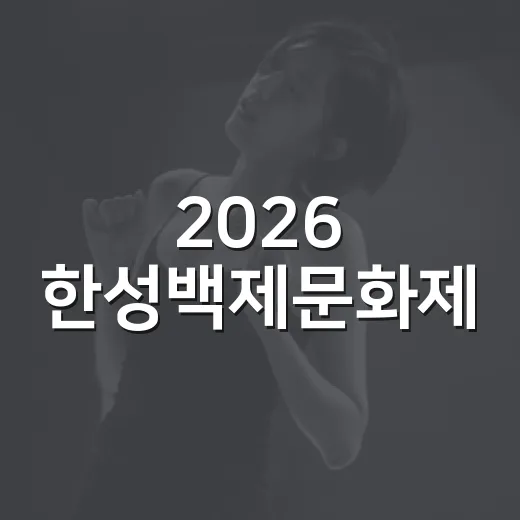 2026 한성백제문화제, 가을밤 빛나는 문화 향연