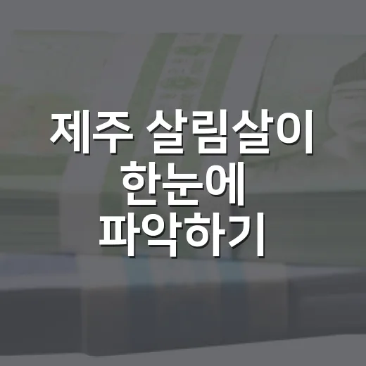 제주 살림살이 한눈에 파악하기