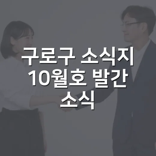 구로구 소식지 10월호 발간 소식