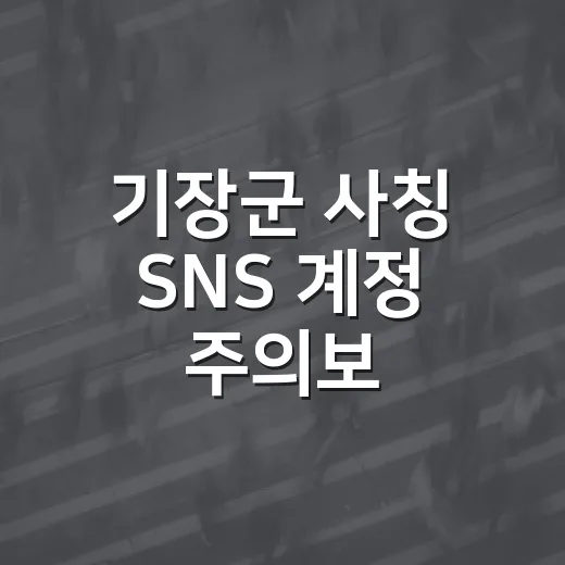 기장군 사칭 SNS 계정 주의보