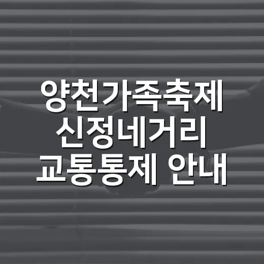 양천가족축제 신정네거리 교통통제 안내