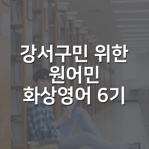 강서구민 위한 원어민 화상영어 6기 모집
